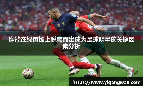 谁能在绿茵场上脱颖而出成为足球明星的关键因素分析