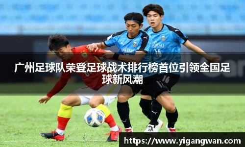广州足球队荣登足球战术排行榜首位引领全国足球新风潮