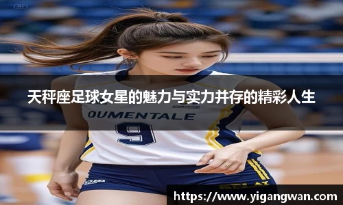 天秤座足球女星的魅力与实力并存的精彩人生